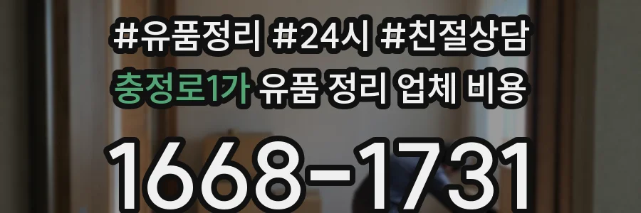 충정로1가 유품 정리 업체 비용