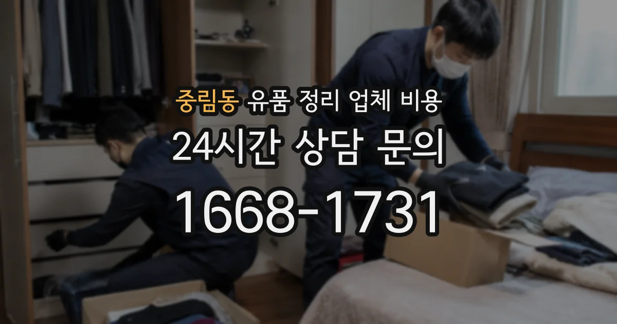 중림동 유품 정리 업체 비용