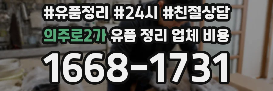 의주로2가 유품 정리 업체 비용