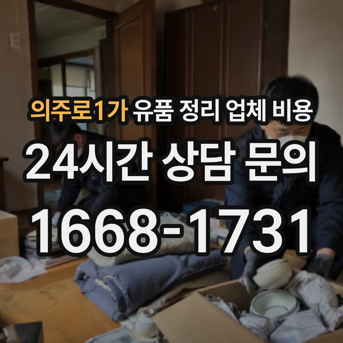 의주로1가 유품 정리 업체 비용 원룸·창고 유형별 폐기물 처리 비용 비교
