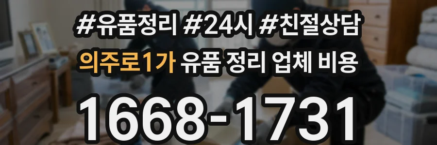 의주로1가 유품 정리 업체 비용