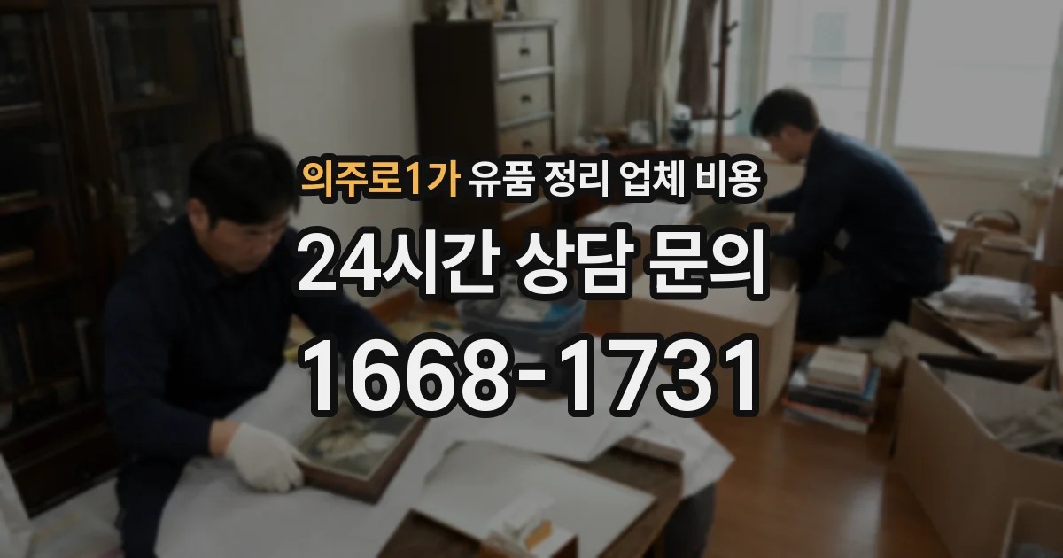 의주로1가 유품 정리 업체 비용