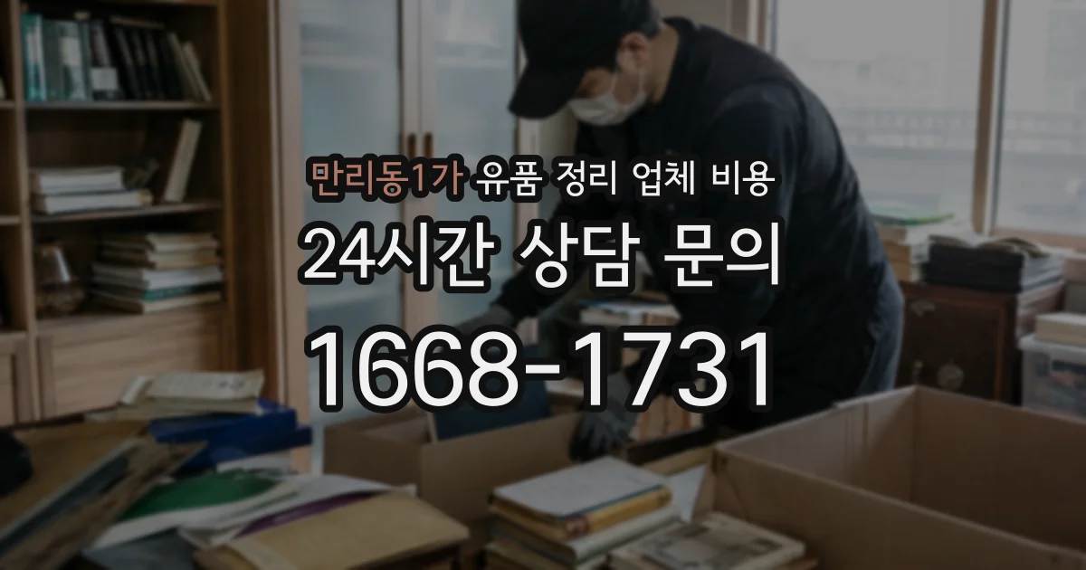 만리동1가 유품 정리 업체 비용
