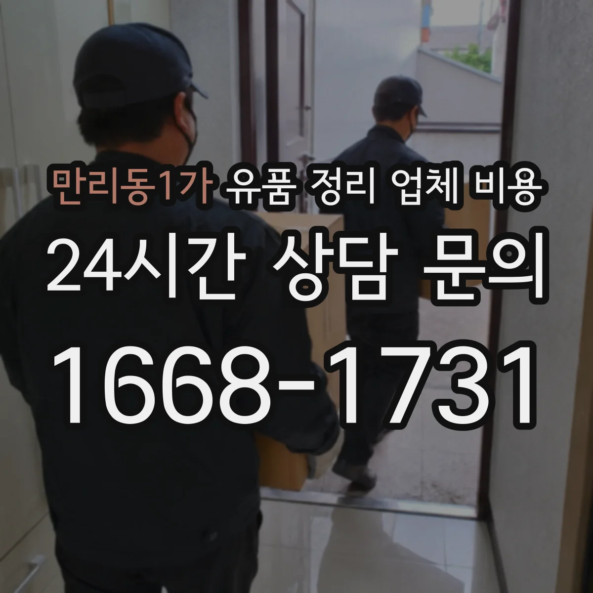 만리동1가 유품 정리 업체 비용
