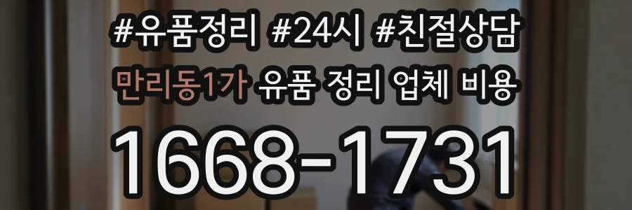 만리동1가 유품 정리 업체 비용