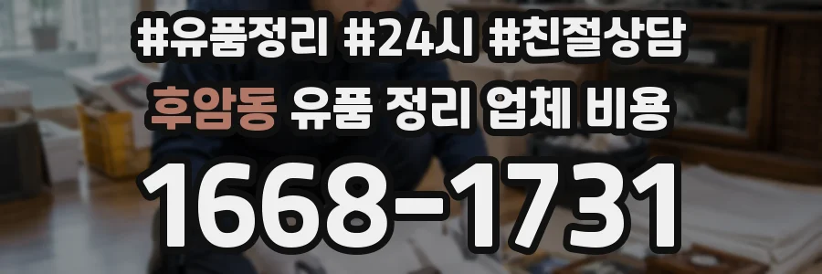 후암동 유품 정리 업체 비용