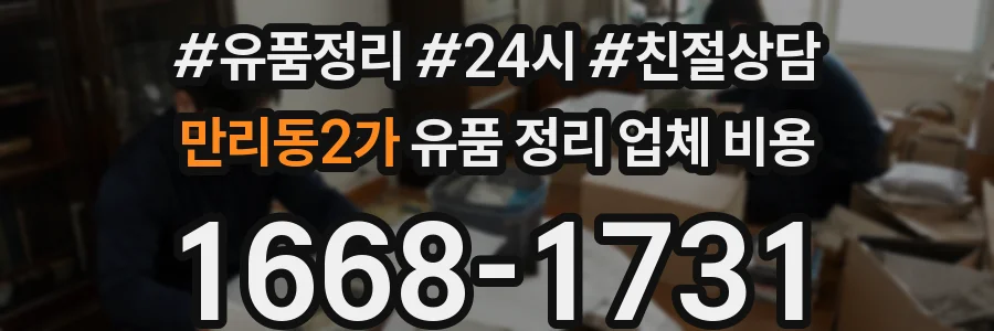 만리동2가 유품 정리 업체 비용