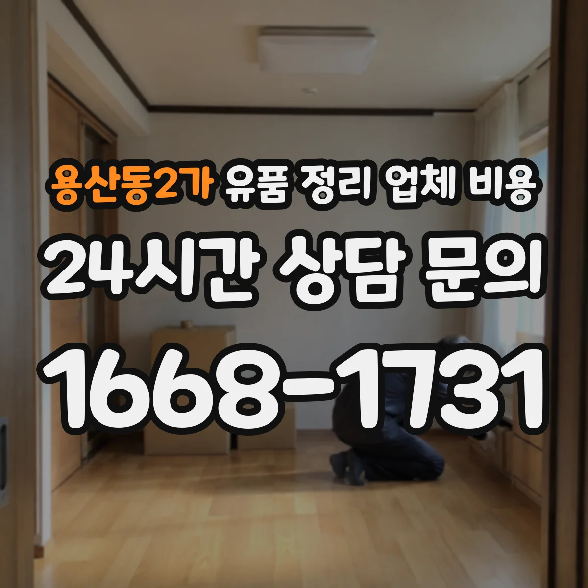 용산동2가 유품 정리 업체 비용 현장 분류 작업에 따른 인건비 범위