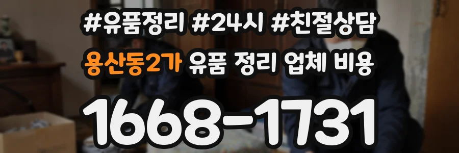 용산동2가 유품 정리 업체 비용