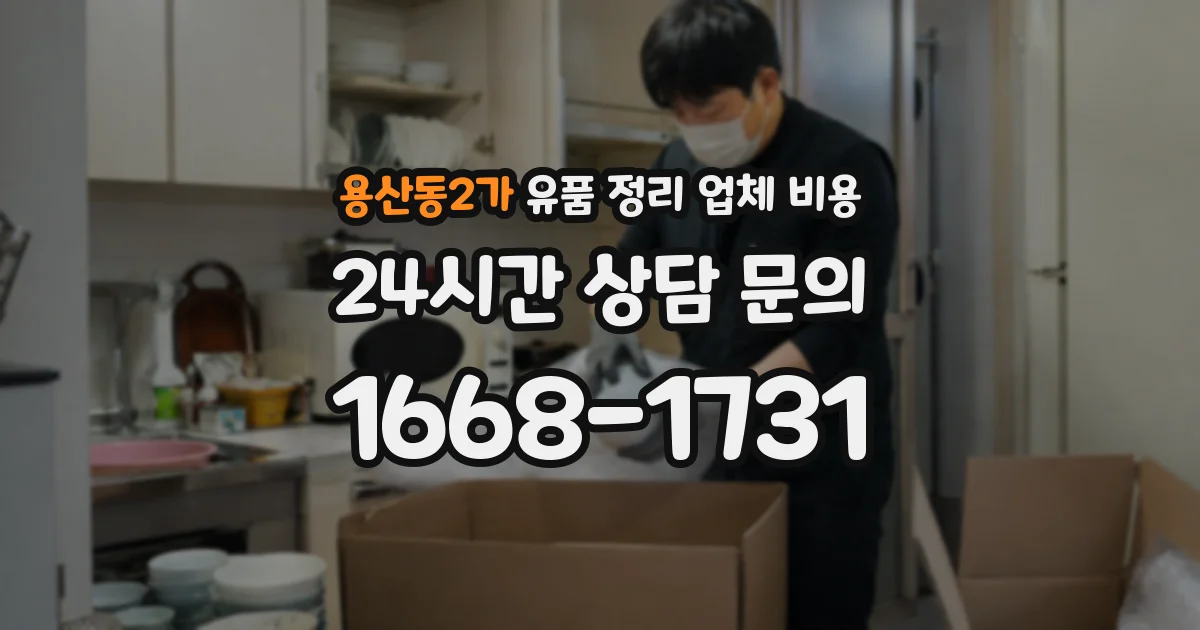 용산동2가 유품 정리 업체 비용