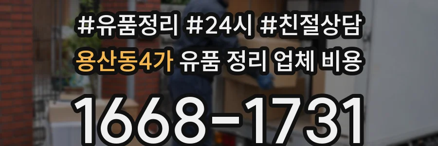 용산동4가 유품 정리 업체 비용