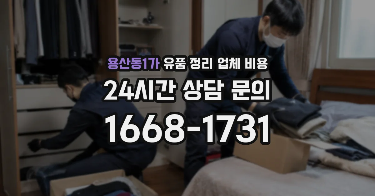용산동1가 유품 정리 업체 비용