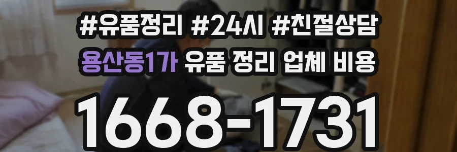 용산동1가 유품 정리 업체 비용