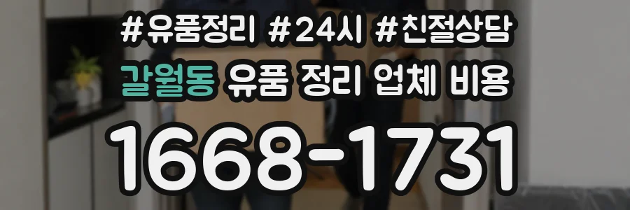갈월동 유품 정리 업체 비용