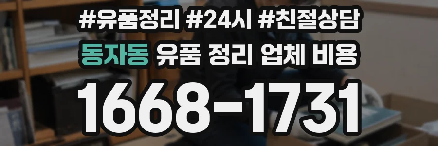 동자동 유품 정리 업체 비용
