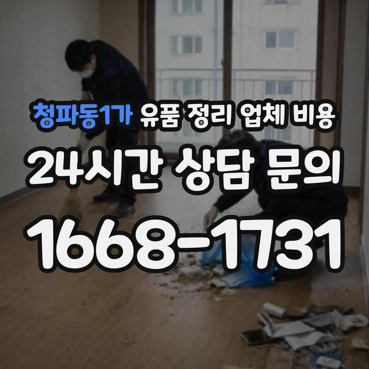 청파동1가 유품 정리 업체 비용 인력비 포함 범위와 VAT 등 항목 구분하기