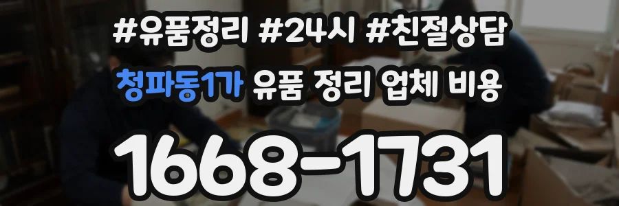 청파동1가 유품 정리 업체 비용