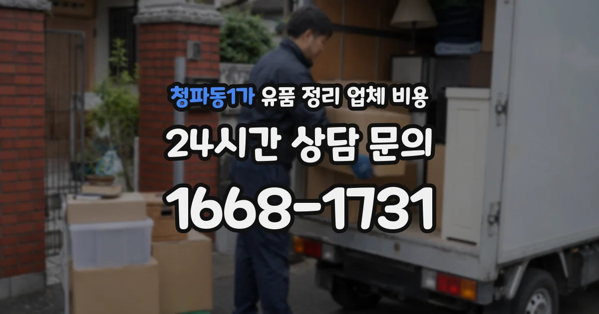 청파동1가 유품 정리 업체 비용