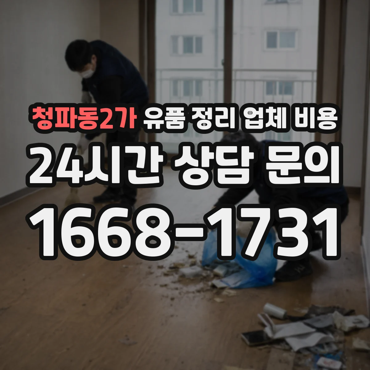 청파동2가 유품 정리 업체 비용 빠른 처리 요청에 따른 추가 인건비 안내