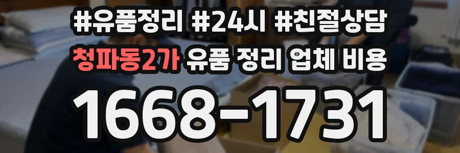 청파동2가 유품 정리 업체 비용