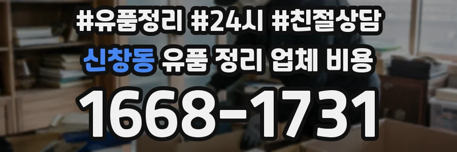 신창동 유품 정리 업체 비용