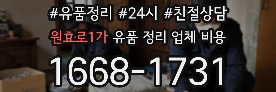 원효로1가 유품 정리 업체 비용