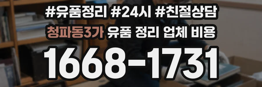 청파동3가 유품 정리 업체 비용