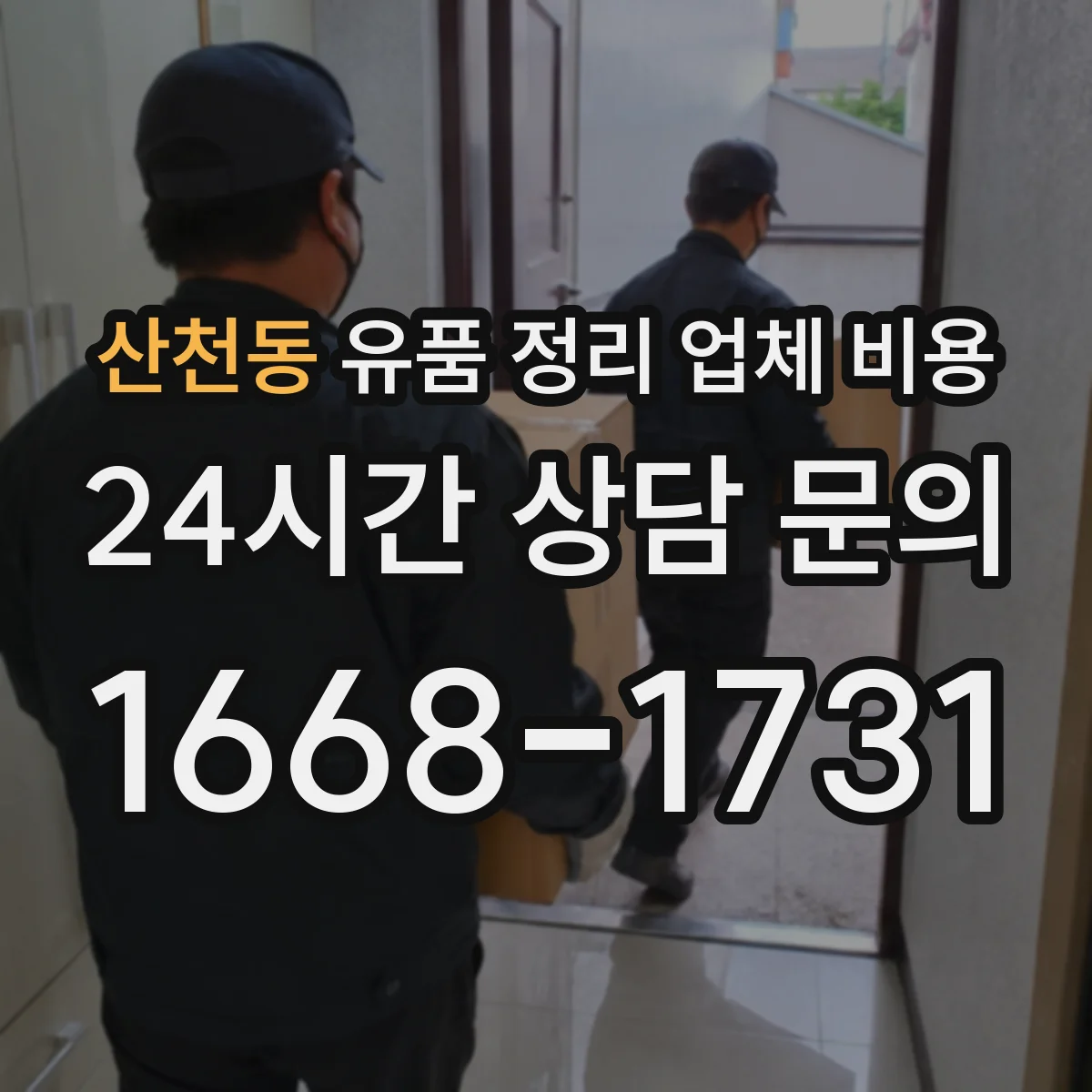 산천동 유품 정리 업체 비용 문의할 때 청소 동시 진행 시 소요시간 기준