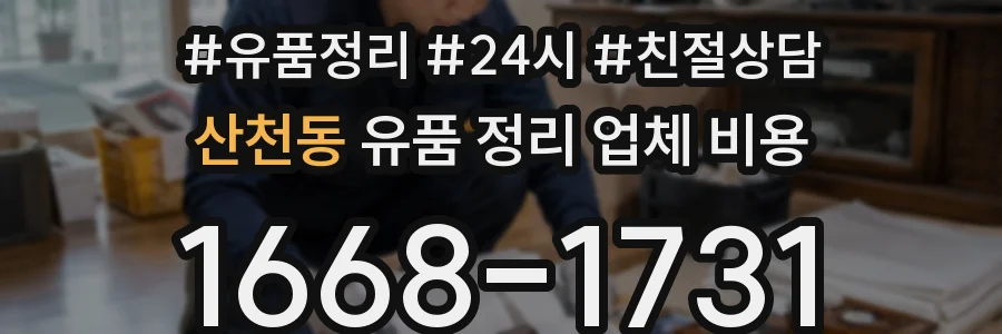 산천동 유품 정리 업체 비용