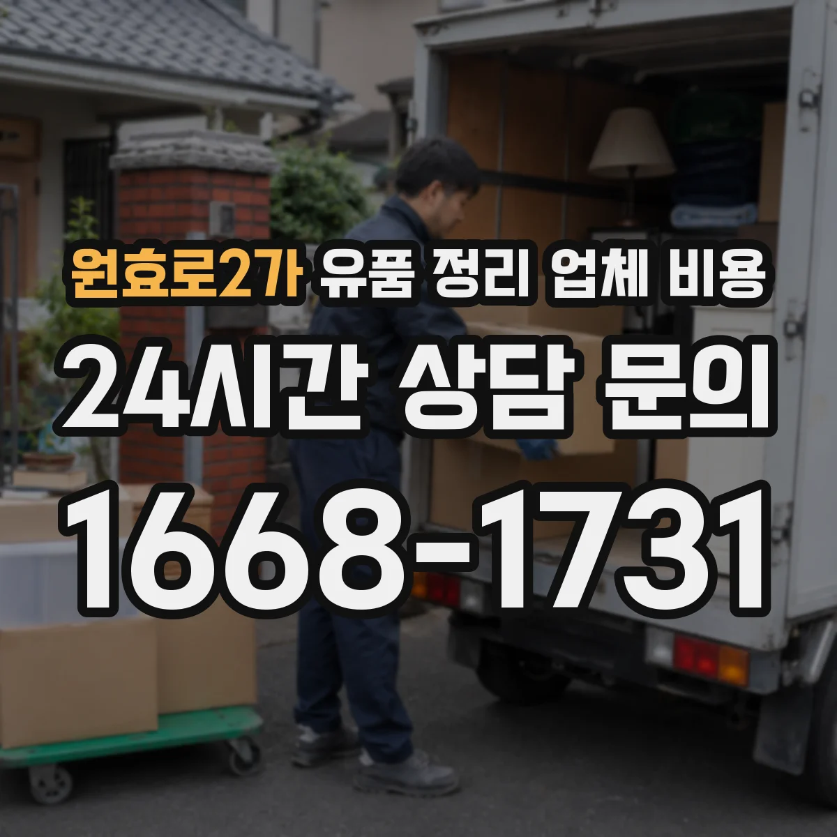 원효로2가 유품 정리 업체 비용