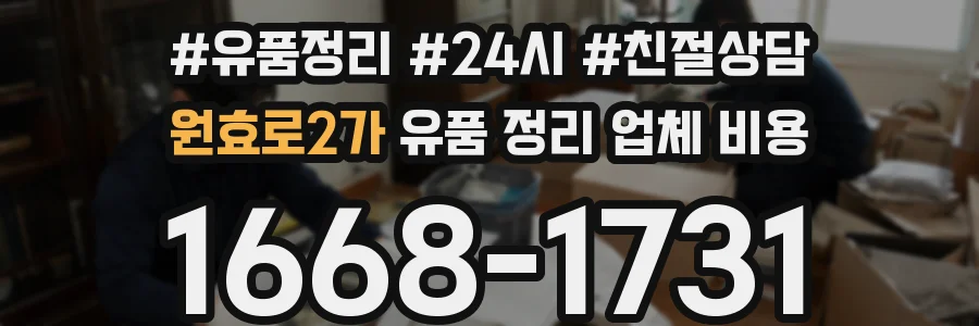 원효로2가 유품 정리 업체 비용