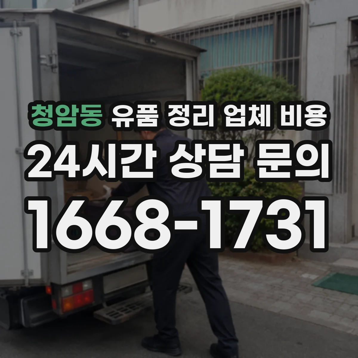 청암동 유품 정리 업체 비용