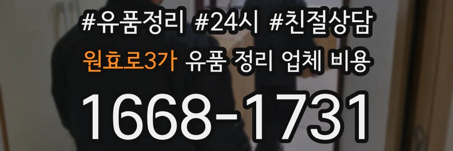 원효로3가 유품 정리 업체 비용