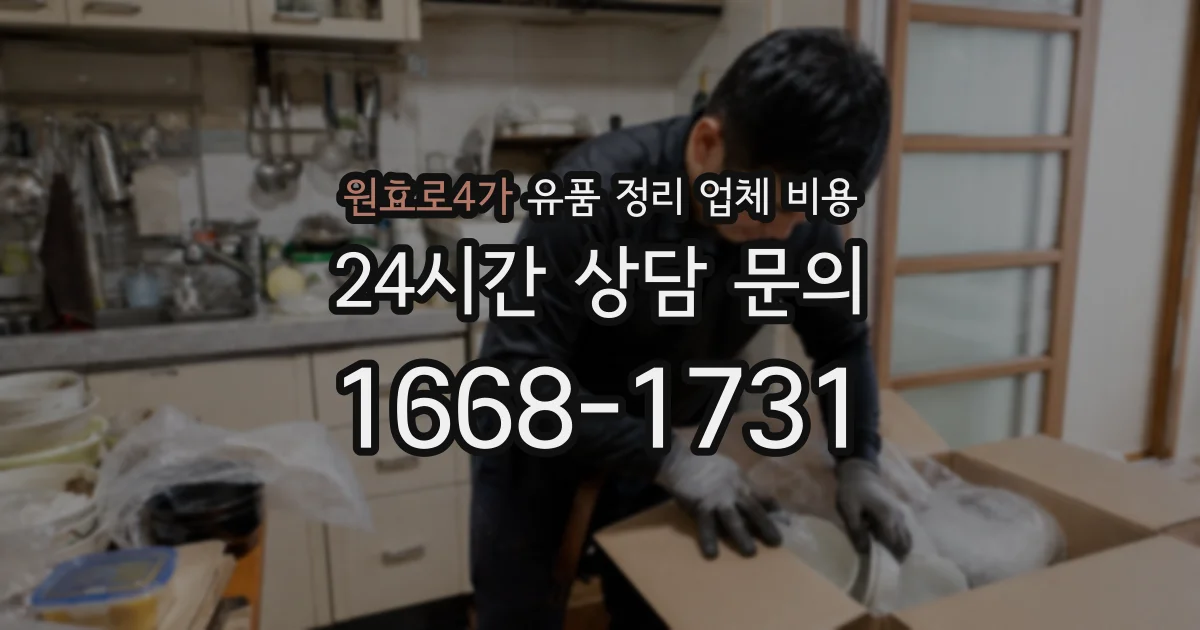 원효로4가 유품 정리 업체 비용