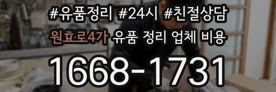 원효로4가 유품 정리 업체 비용