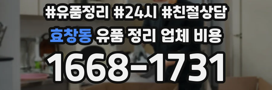 효창동 유품 정리 업체 비용