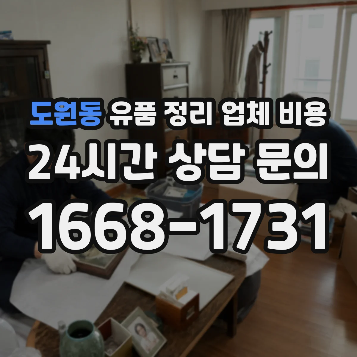 도원동 유품 정리 업체 비용 상담 전 알아둘 점과 자택 청소 동시 진행 절차