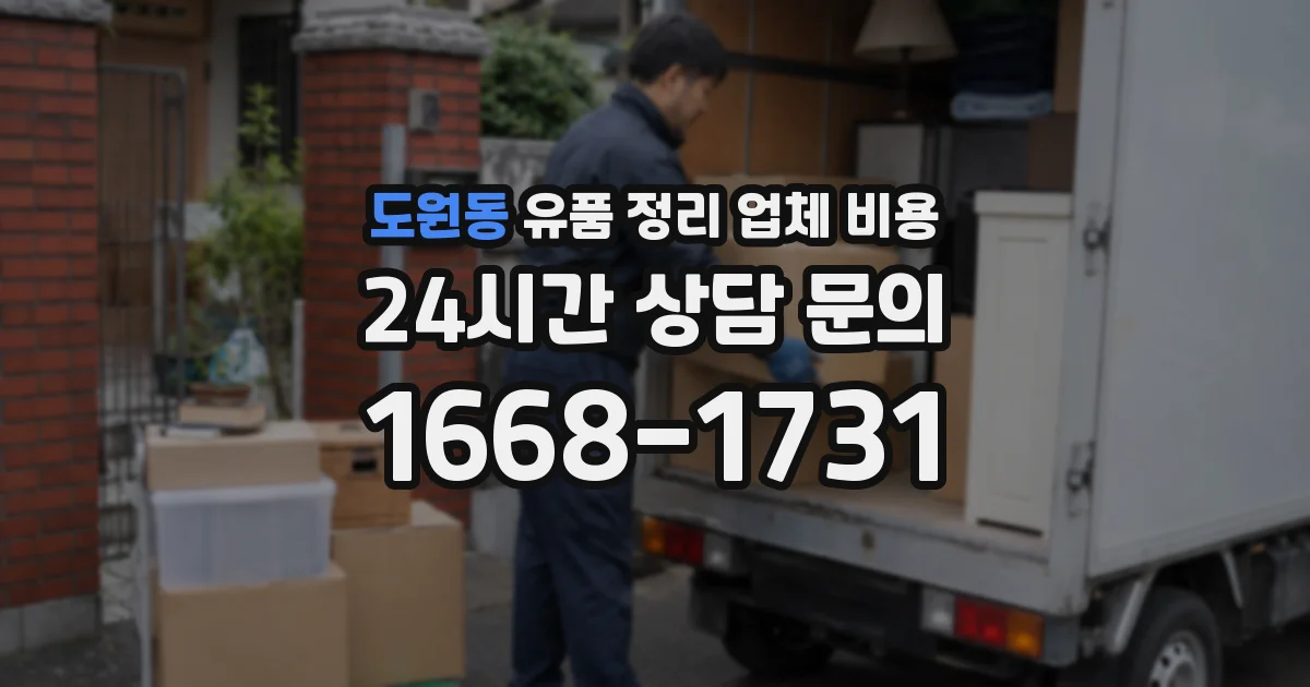 도원동 유품 정리 업체 비용