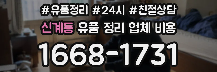 신계동 유품 정리 업체 비용