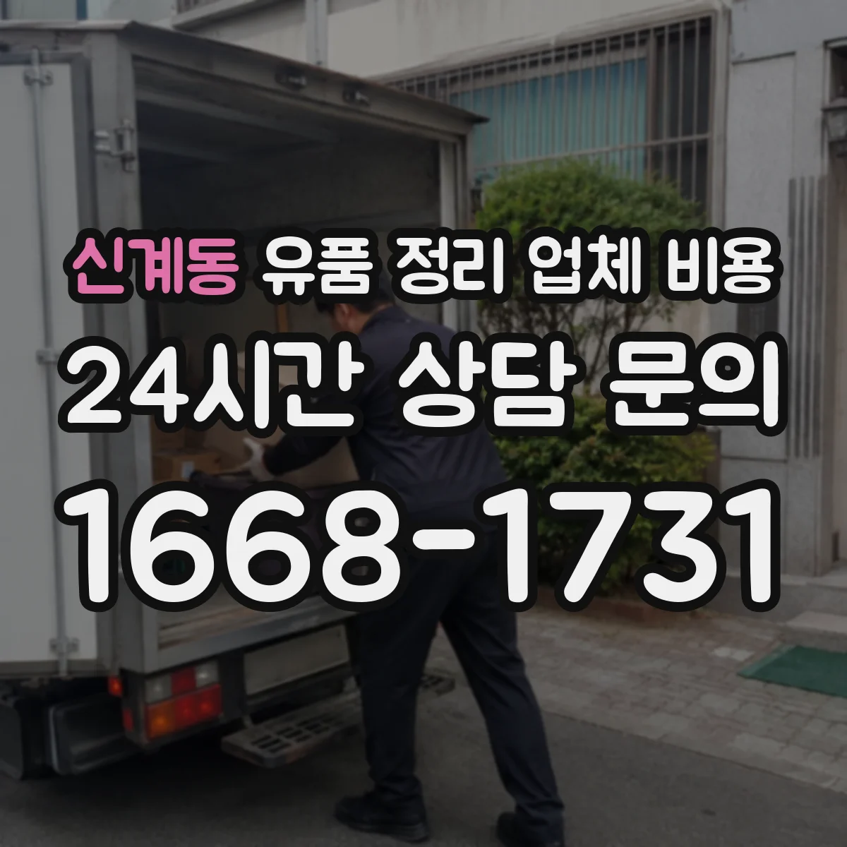 신계동 유품 정리 업체 비용