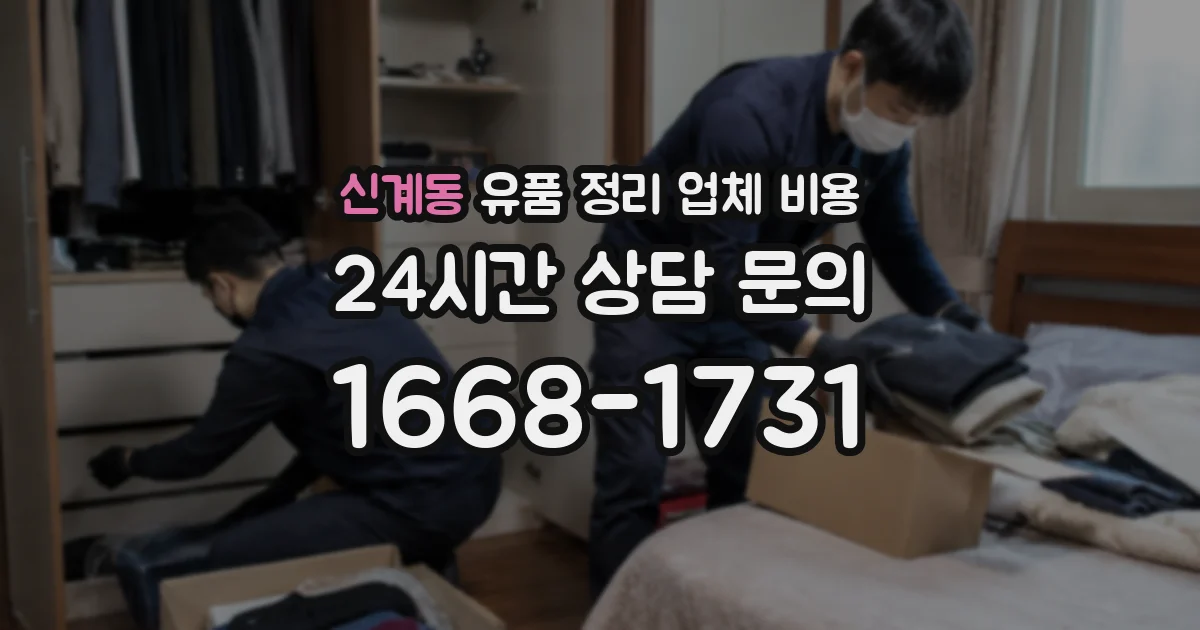 신계동 유품 정리 업체 비용