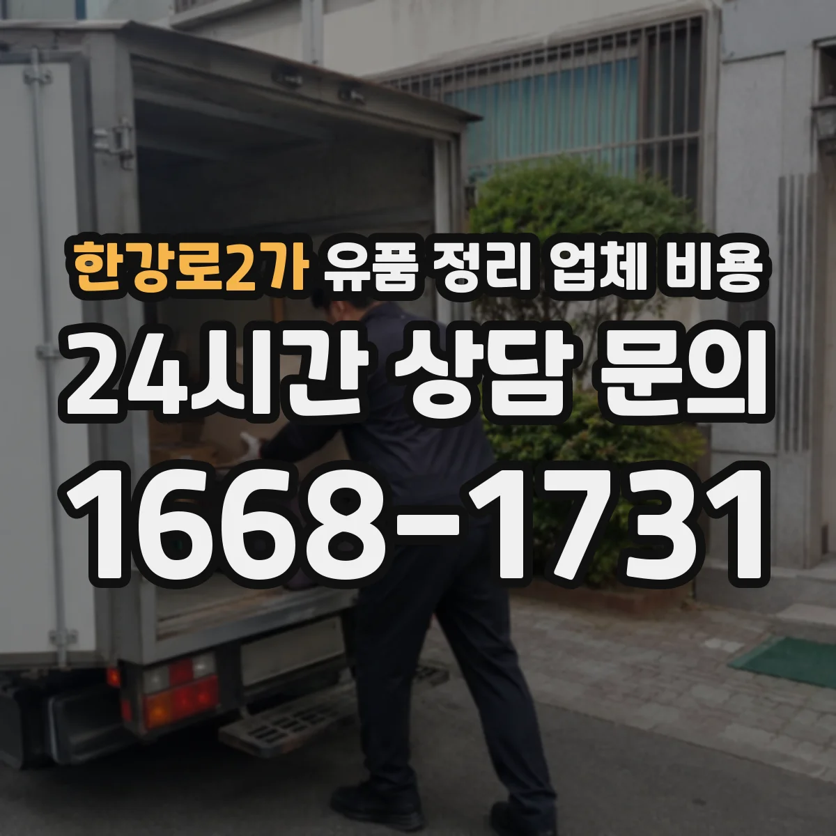 한강로2가 유품 정리 업체 비용 액자·보석 등 소품 보관 처리 비용