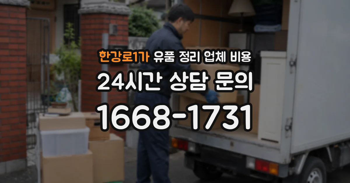 한강로1가 유품 정리 업체 비용