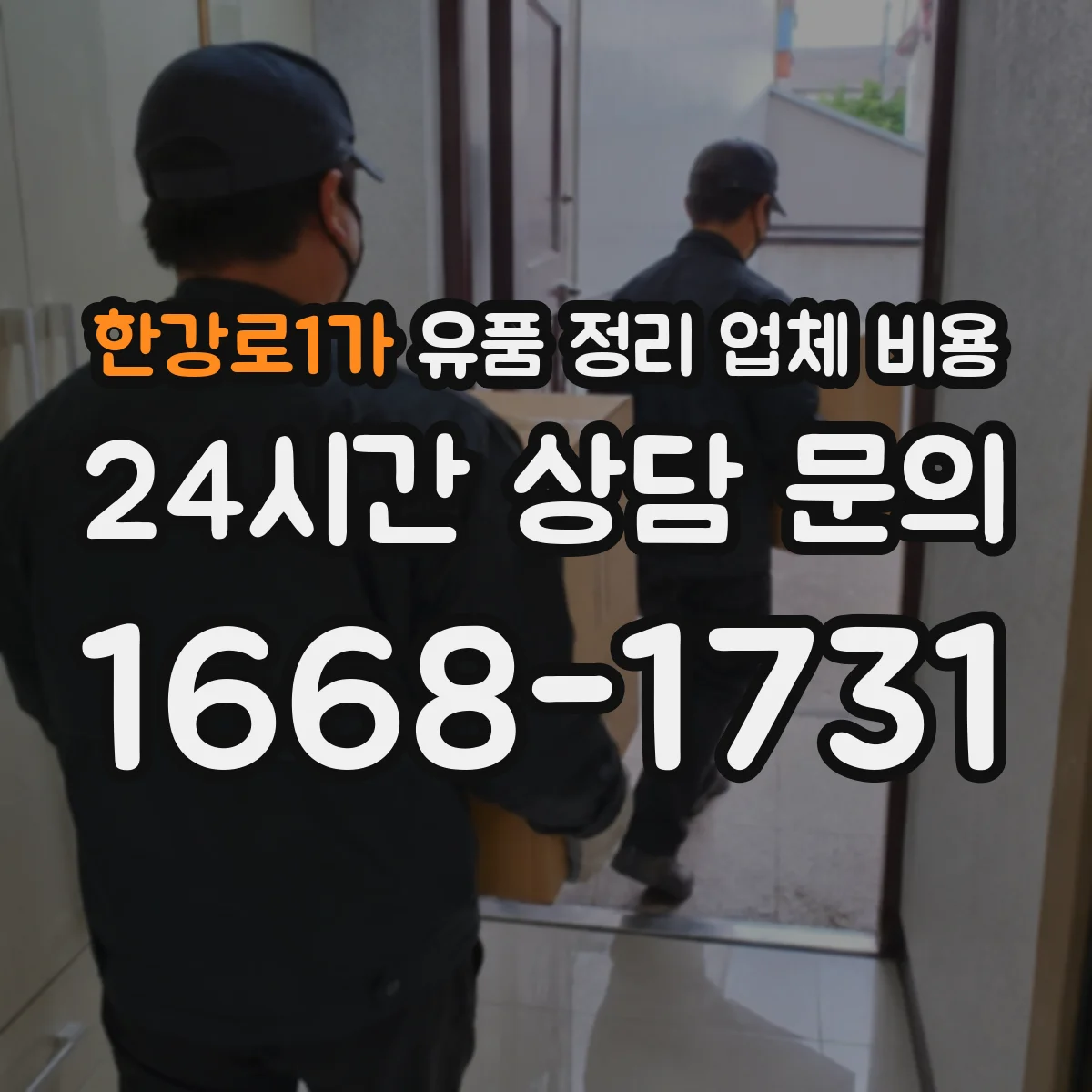 한강로1가 유품 정리 업체 비용