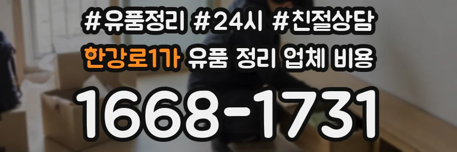 한강로1가 유품 정리 업체 비용
