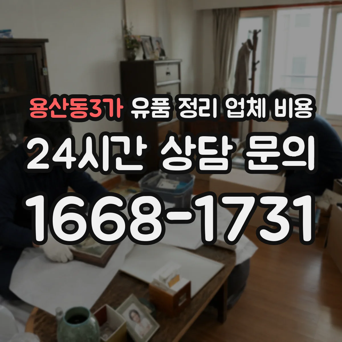 용산동3가 유품 정리 업체 비용 보관 서비스 이용 전 체크리스트