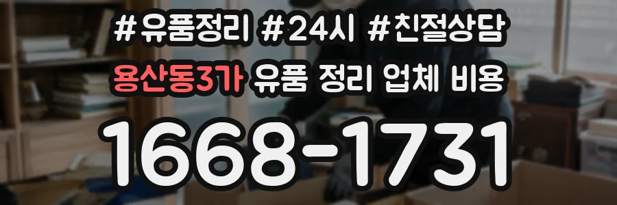 용산동3가 유품 정리 업체 비용