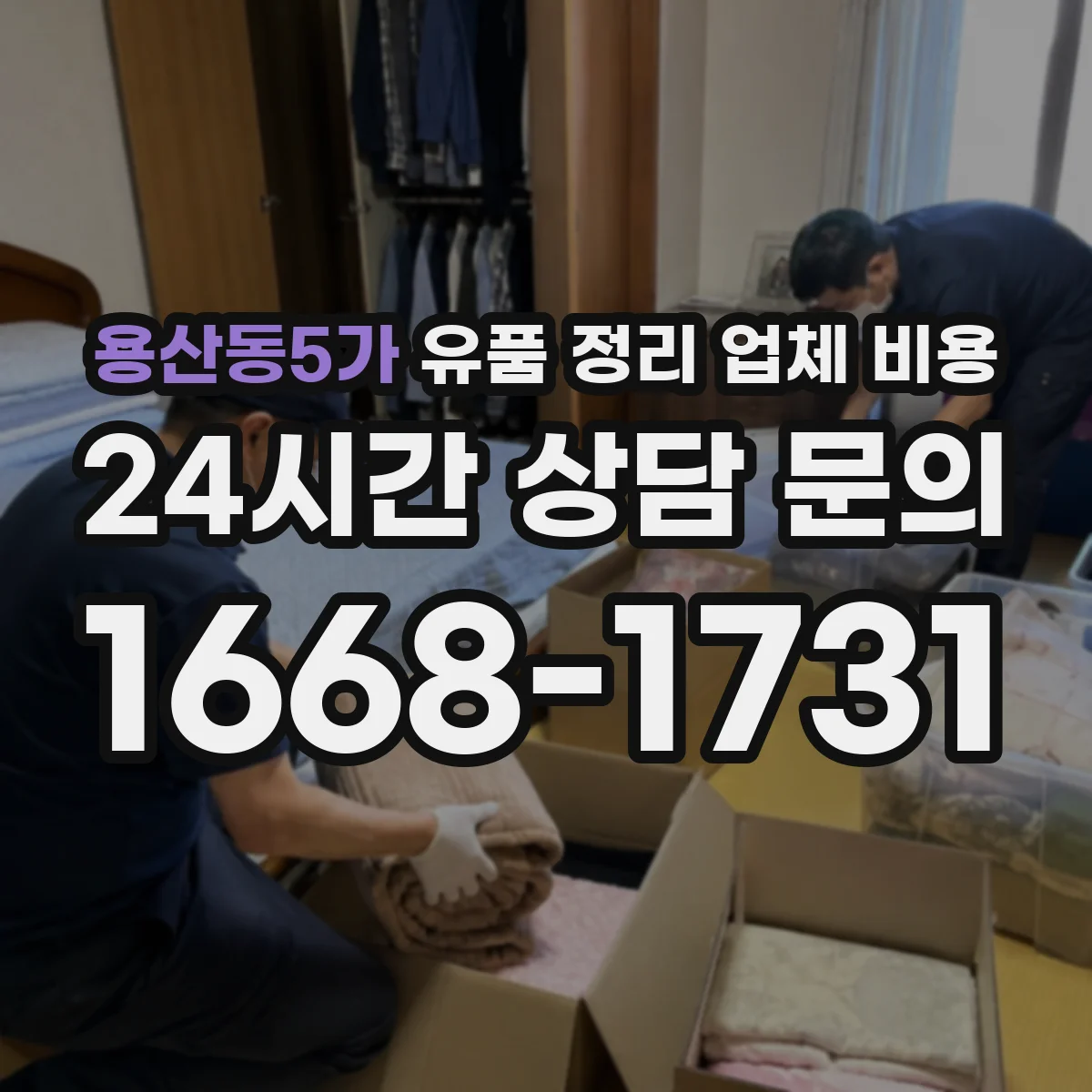 용산동5가 유품 정리 업체 비용