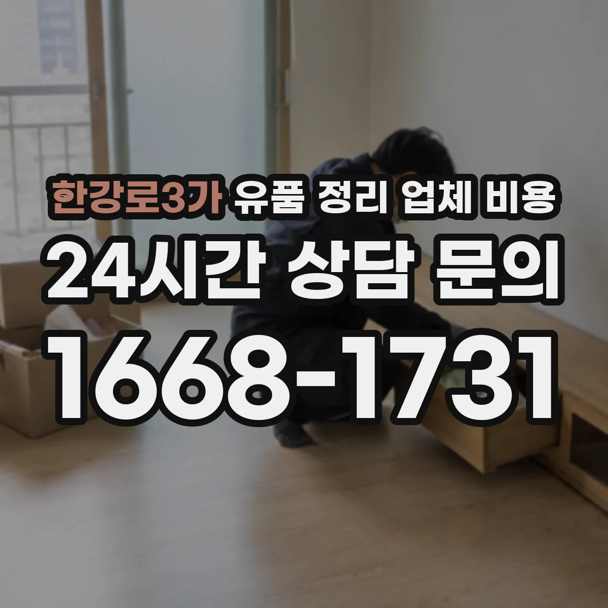 한강로3가 유품 정리 업체 비용 항목 분해로 비교 견적 쉽게 하기