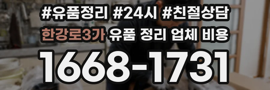 한강로3가 유품 정리 업체 비용